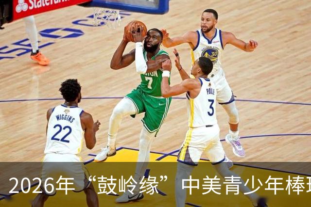 2026年“鼓岭缘”中美青少年棒球友谊赛暨体育交流周活动在川收官